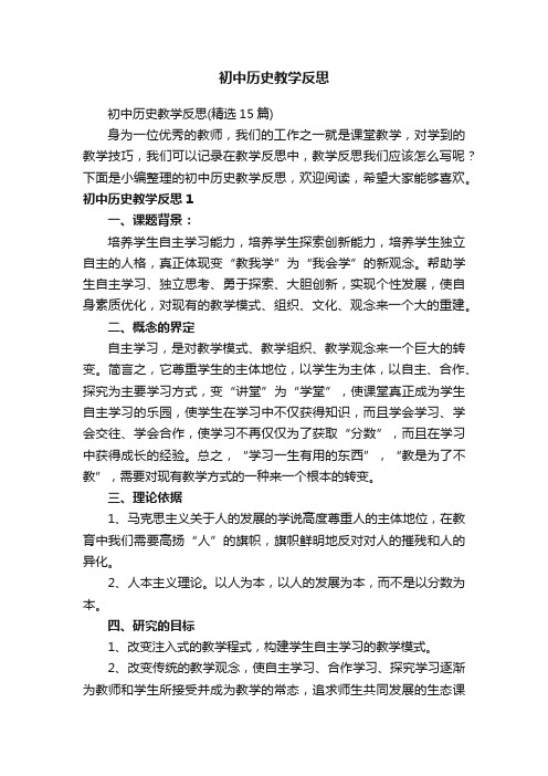 初中历史教学反思（精选15篇）