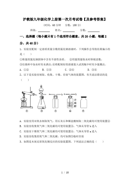 沪教版九年级化学上册第一次月考试卷【及参考答案】