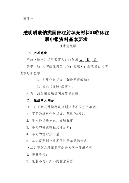《透明质酸钠类面部注射填充材料非临床注册申报资料基本要求》