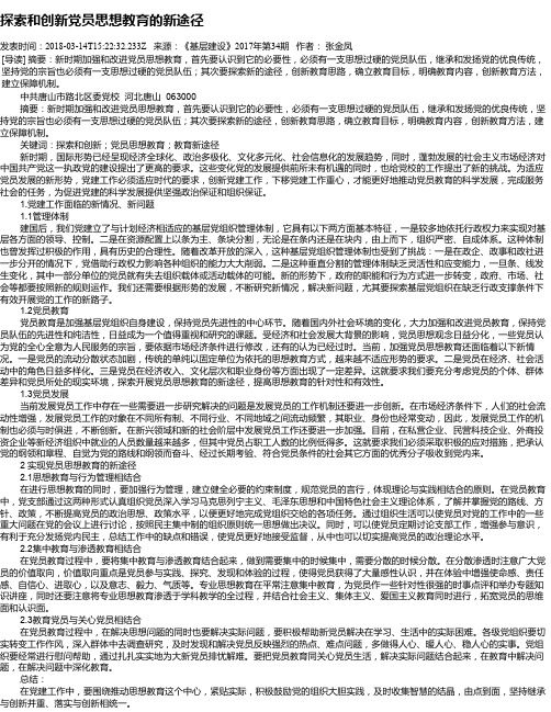 探索和创新党员思想教育的新途径