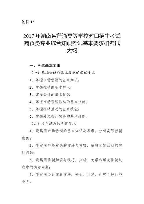 湖南省2017年中职对口高考商贸专业考纲