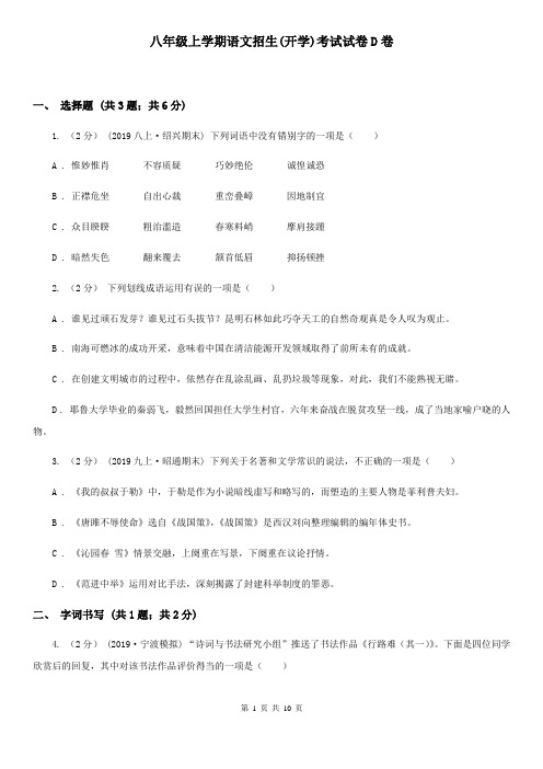 八年级上学期语文招生(开学)考试试卷D卷