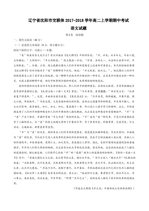 辽宁省沈阳市交联体2017-2018学年高二上学期期中考试语文试题及答案