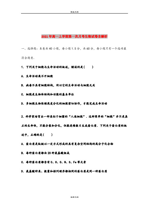2021年高一上学期第一次月考生物试卷含解析