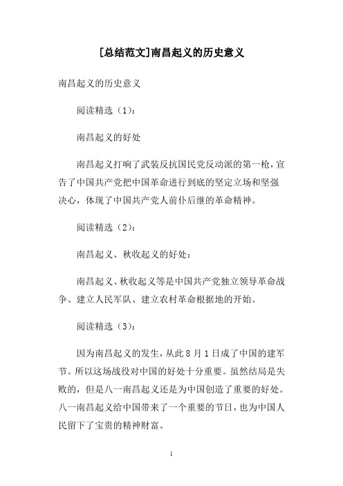 [总结范文]南昌起义的历史意义