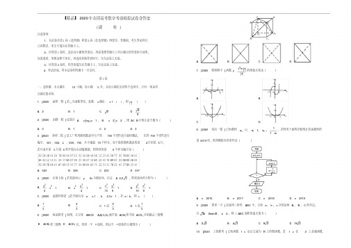 【精品】2020年全国高考数学考前模拟试卷含答案