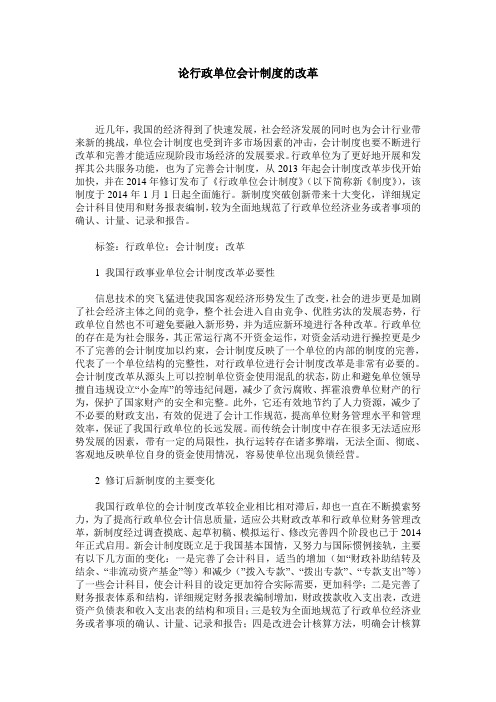 论行政单位会计制度的改革