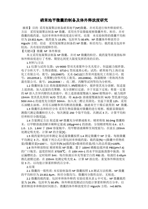 硝苯地平微囊的制备及体外释放度研究