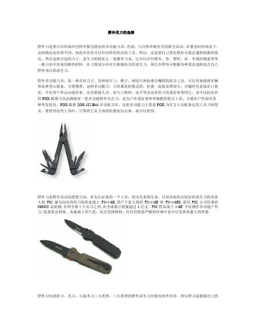 野外用刀的选择
