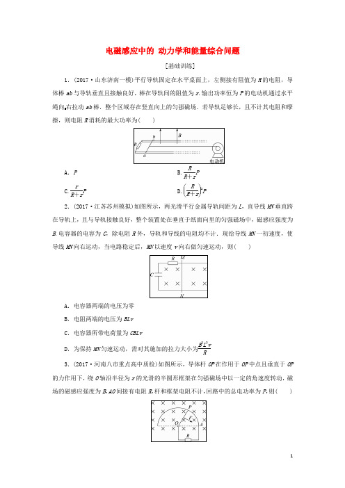 2018届高考物理一轮复习专题电磁感应中的动力学和能量综合问题检测题