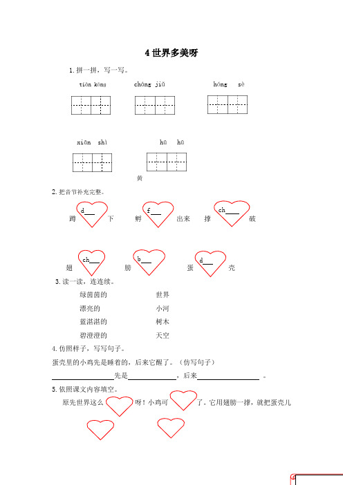 2018新苏教版一年级下册语文第4课世界多美呀同步练习含答案