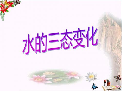 六年级科学下册6.3水的循环—水的三态 精品优选PPT课件牛津上海版五四制