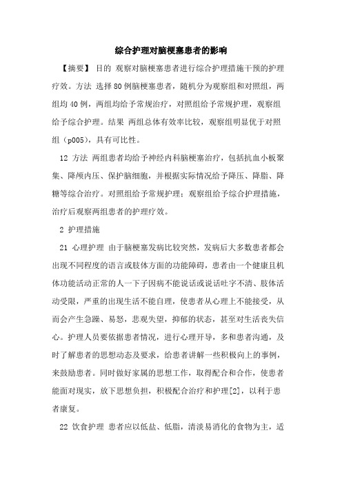 综合护理对脑梗塞患者影响论文