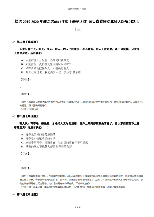 精选2019-2020年政治思品八年级上册第2课 感受青春律动北师大版练习题七十三