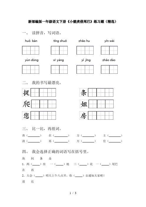 新部编版一年级语文下册《小壁虎借尾巴》练习题(精选)