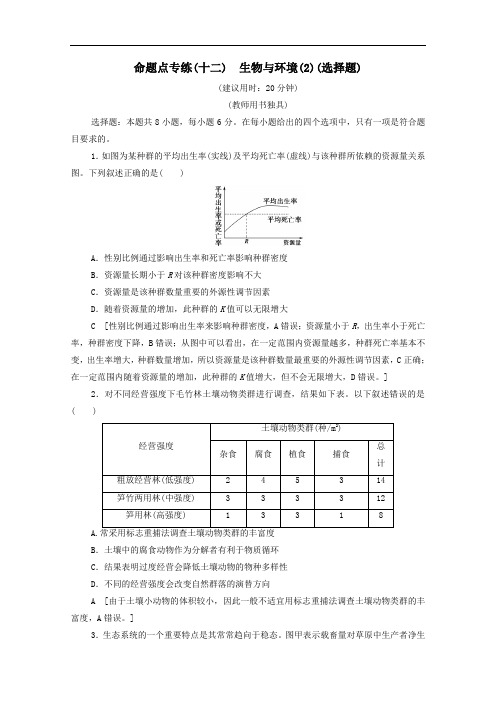 山东专用2021高考生物二轮复习命题点专练12生物与环境2选择题含解析.doc