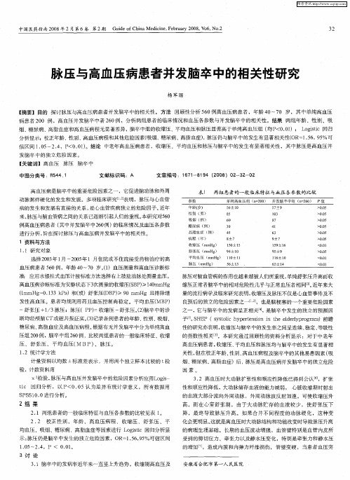 脉压与高血压病患者并发脑卒中的相关性研究