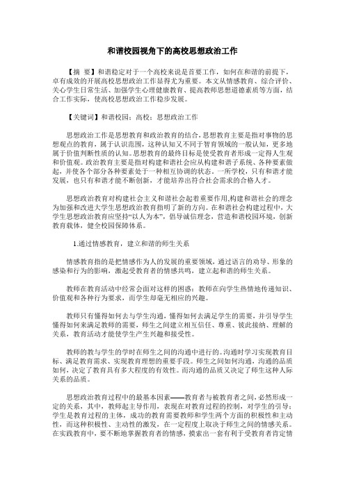和谐校园视角下的高校思想政治工作