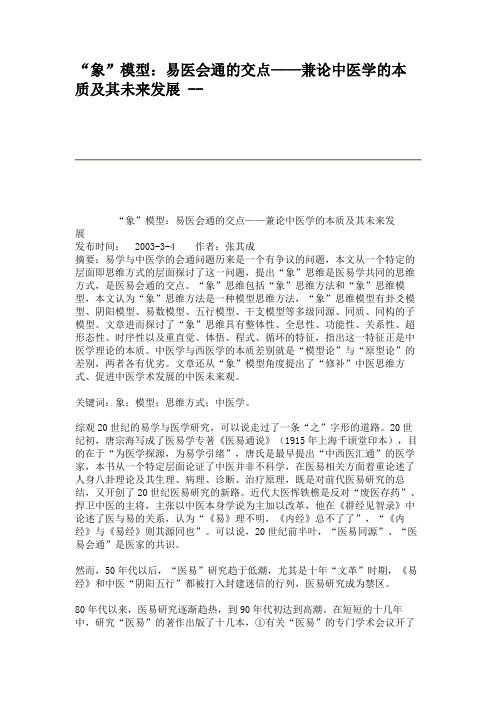 “象”模型：易医会通的交点——兼论中医学的本质及其未来发展(精)