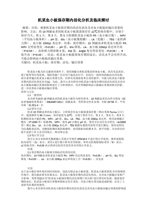 机采血小板保存期内活化分析及临床探讨