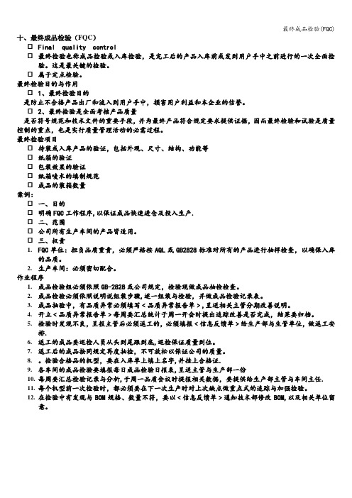 最终成品检验(FQC)