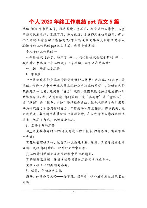 个人2020年终工作总结ppt范文5篇