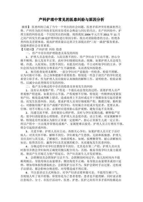 产科护理中常见的医患纠纷与原因分析