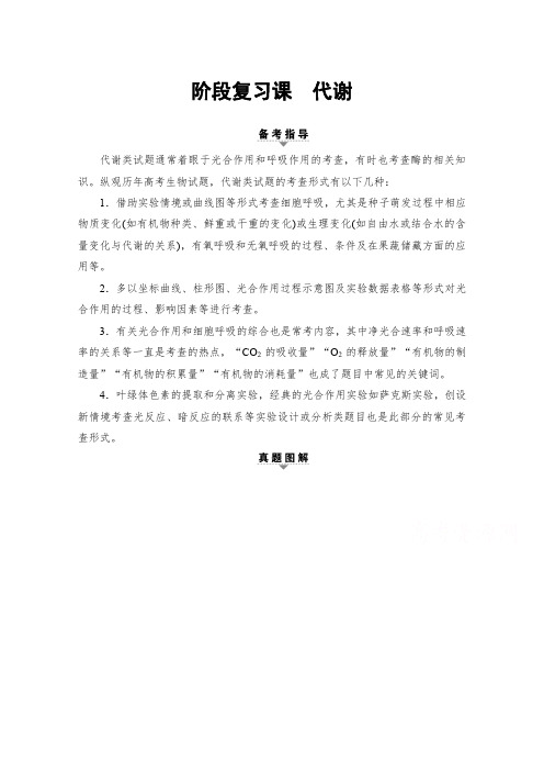 2017届高三生物二轮复习 第1部分 板块1 阶段复习课 代谢含答案