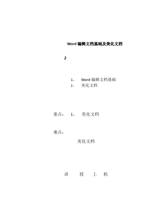 Word编辑文档基础及美化文档
