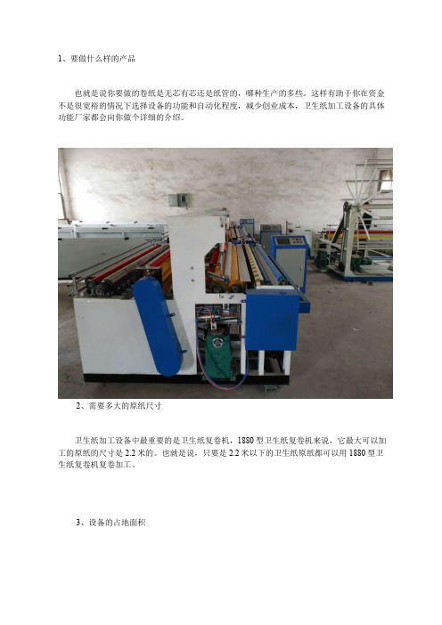 做卫生纸加工前期需注意哪些细节问题