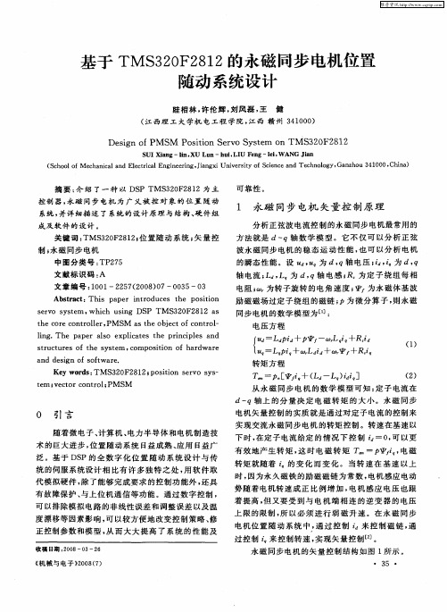 基于TMS320F2812的永磁同步电机位置随动系统设计