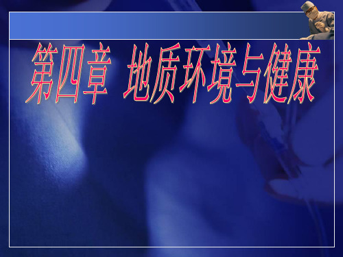 中职预防医学基础课件图文第4章地质环境与健康