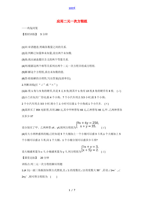 八年级数学上册 5.3 应用二元一次方程组 鸡兔同笼课时练 (新版)北师大版-(新版)北师大版初中八