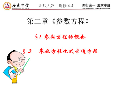 《 参数方程的概念》   (北师大版  选修4-4)