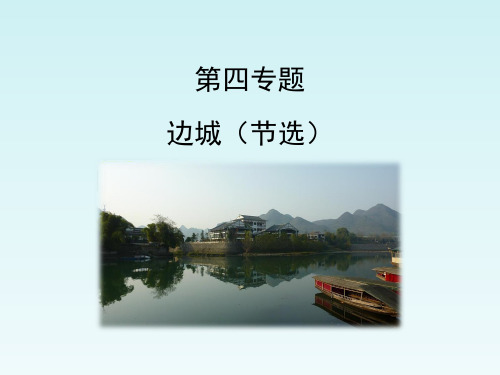 苏教版高中语文必修2《边城(节选)》优教课件