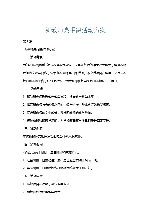 新教师亮相课活动方案