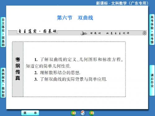2019《课堂新坐标》高考数学(文)一轮总复习(人教新课标·广东专用)课件：第八章 第六节 双曲线教育精品.ppt
