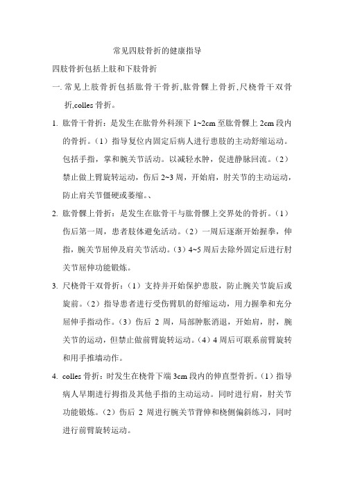 常见四肢骨折的健康指导