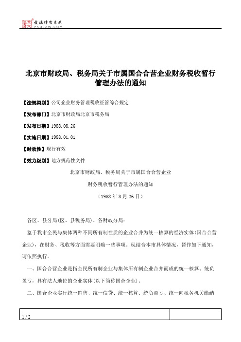 北京市财政局、税务局关于市属国合合营企业财务税收暂行管理办法的通知