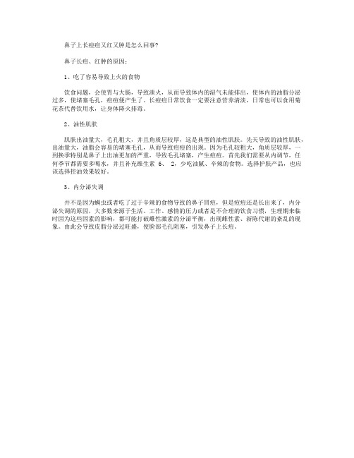 鼻子上长痘痘又红又肿是怎么回事？