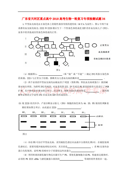 广东省天河区重点高中2018高考生物一轮复习专项检测试题34