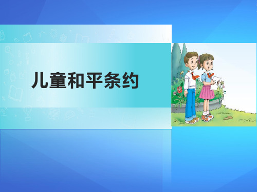 《儿童和平条约》PPT课件下载【优课件推荐】