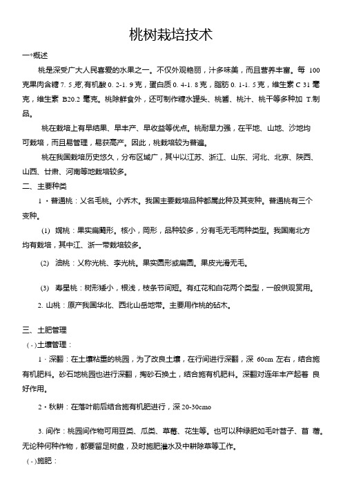 [精品]桃树的栽培技术.doc