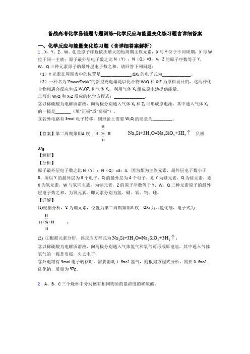 备战高考化学易错题专题训练-化学反应与能量变化练习题含详细答案