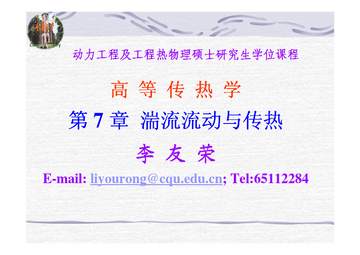 高等传热学Chap7