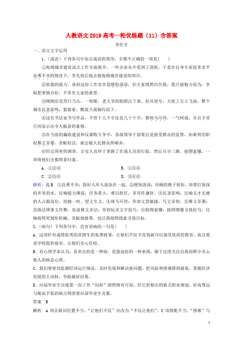 推荐高考(押题)语文一轮优练题(11)(含解析)新人教版