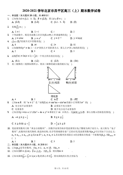2020-2021学年北京市昌平区高三(上)期末数学试卷
