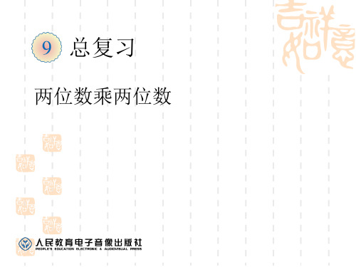 人教版小学三年级下册期末总复习三ppt课件