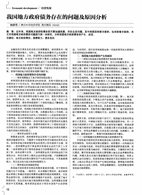 我国地方政府债务存在的问题及原因分析
