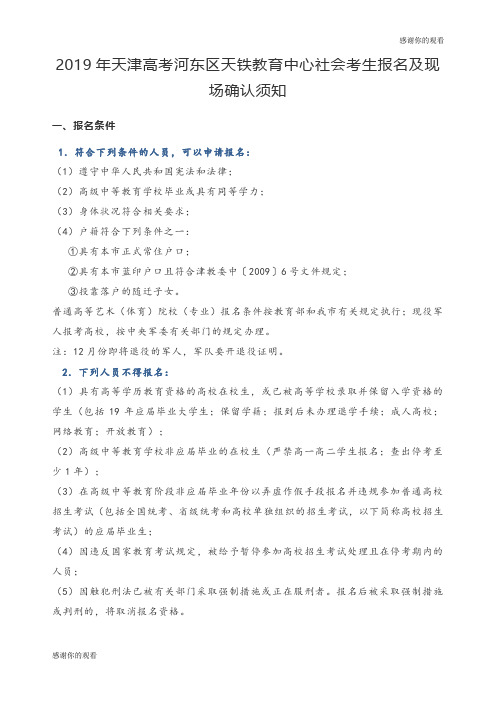 2019年天津高考河东区天铁教育中心社会考生报名及现场确认须知.doc